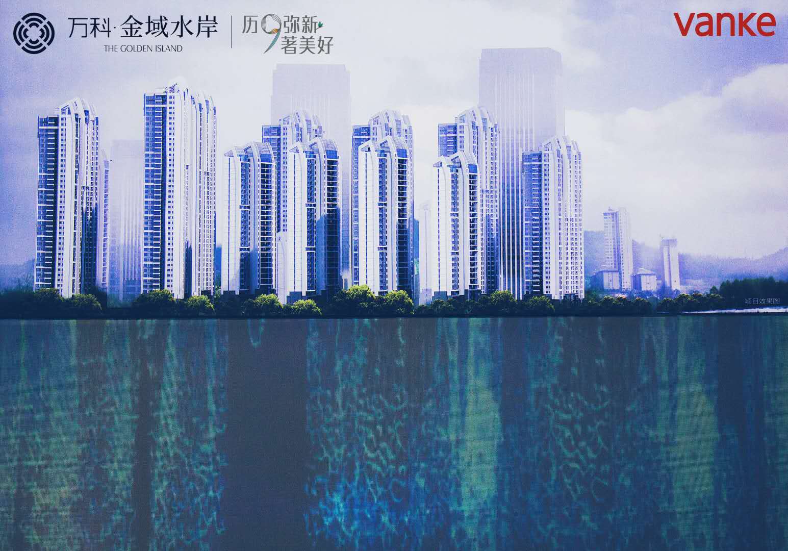 万科金域水岸